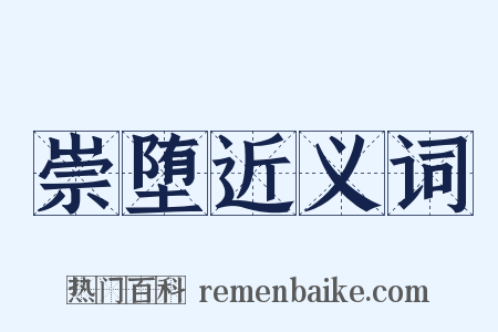 崇堕近义词是什么意思的图片
